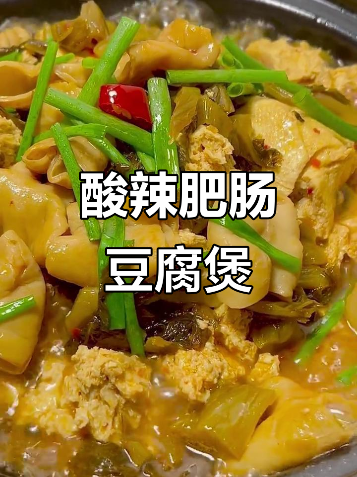酸菜肥肠煲,米饭必备的绝妙搭配!