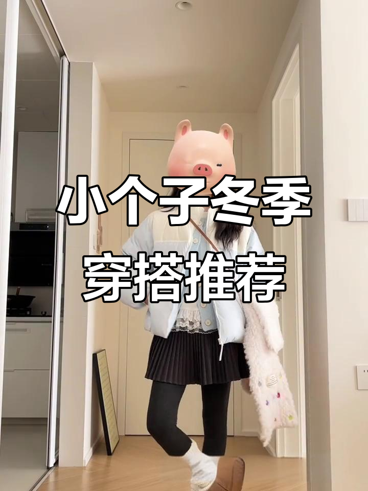 150cm小个子必看!这款羽绒服甜美又显瘦,搭配裙子超可爱