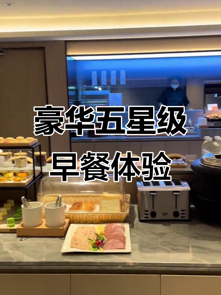 五星级酒店早餐大揭秘，现做面点、卤蛋、油炸碳水全都有