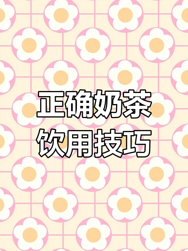 奶茶喝法大揭秘,轻松享受奶盖与茶香