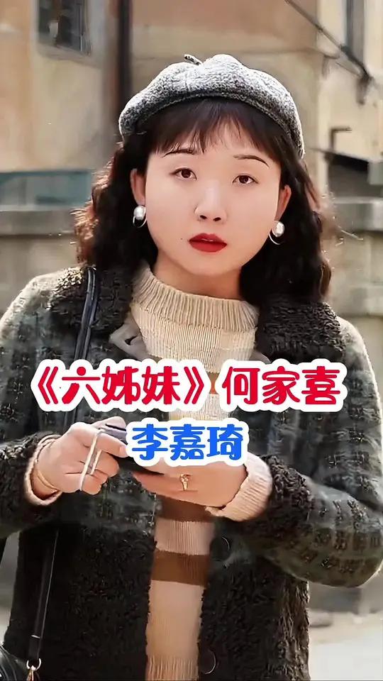 《六姊妹》里何家喜的饰演者李嘉琦李嘉琦六姊妹明星背后故事内容启发搜索辣目洋子