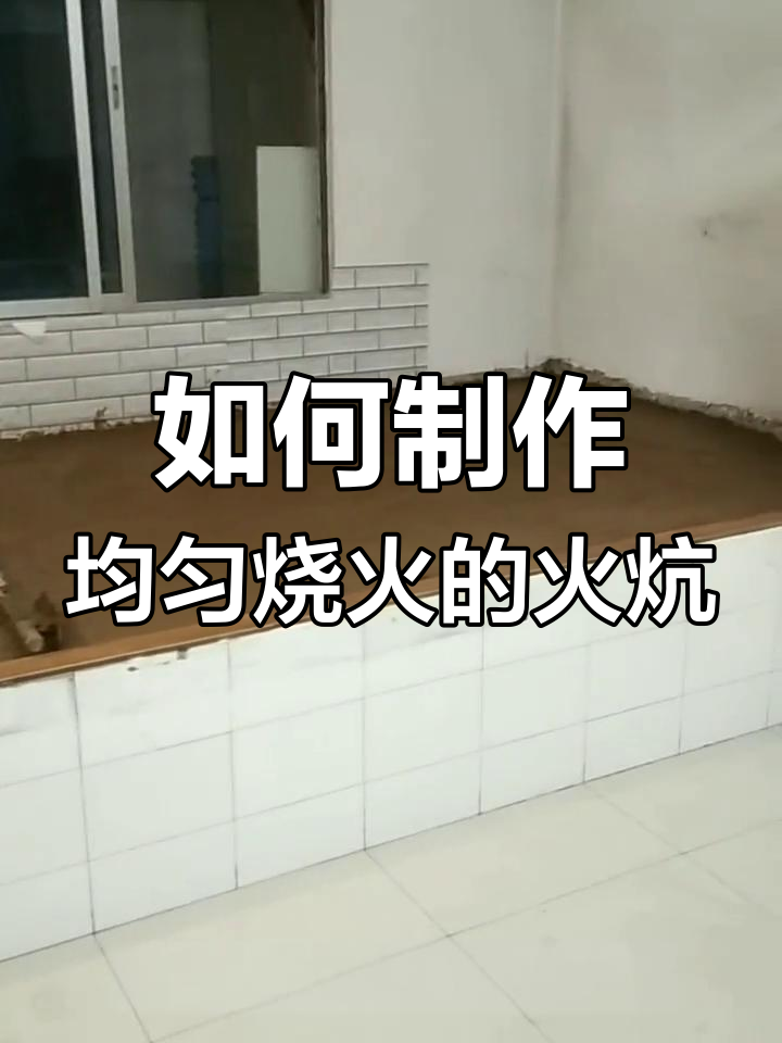 农村火炕盘制技巧揭秘