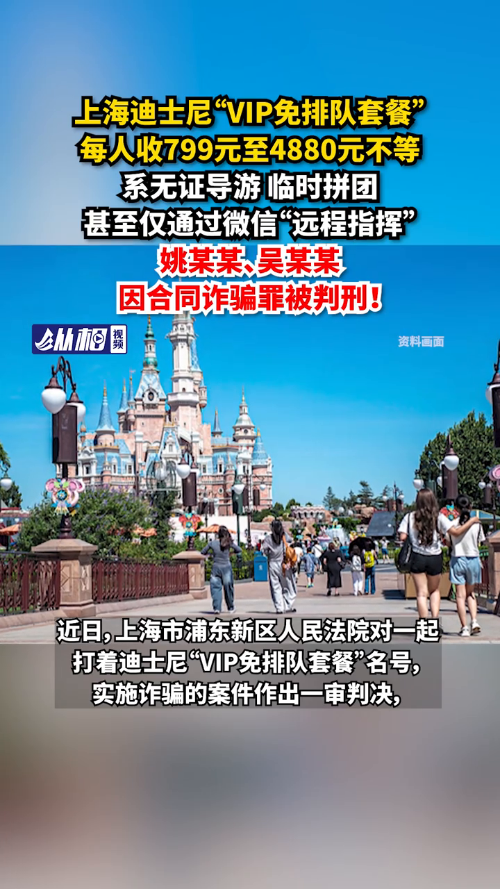 上海迪士尼“VIP免排队套餐” 系无证导游临时拼团