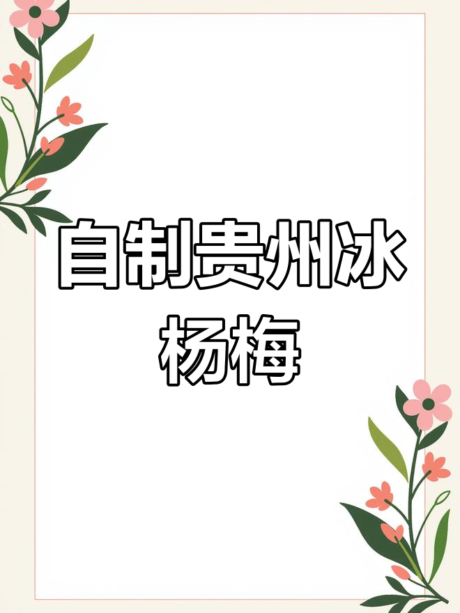 贵州冰杨梅汤,酸甜可口又解暑