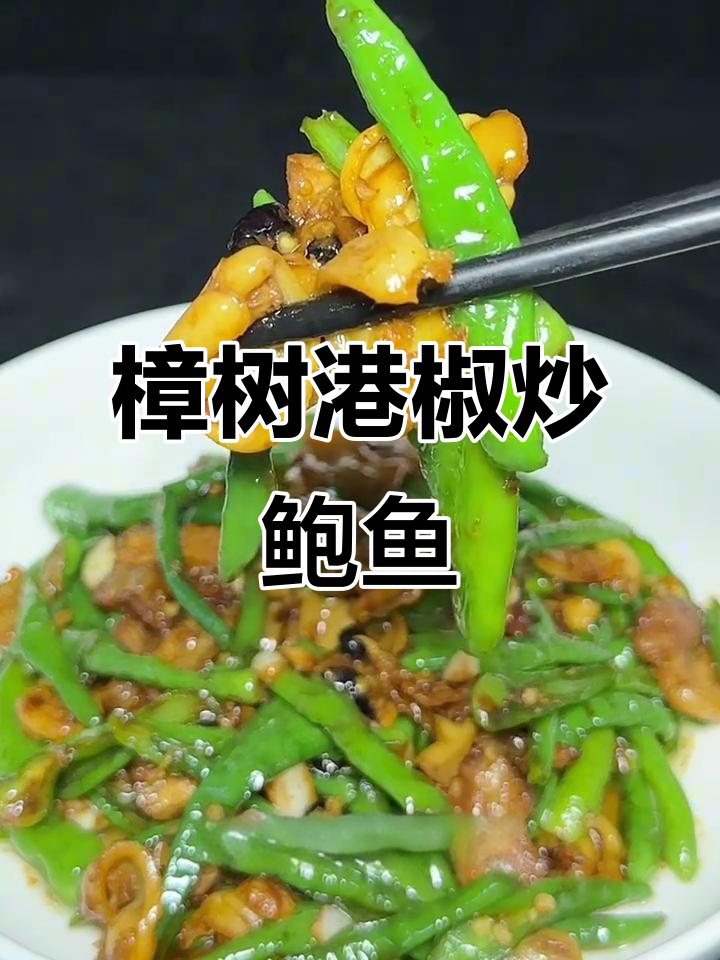 樟树港辣椒炒鲍鱼,简单又美味,家常做法大揭秘