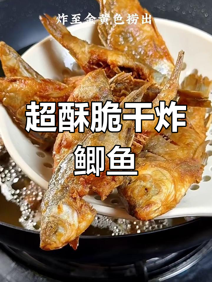 干炸鲫鱼,酥脆到连骨头都能吃