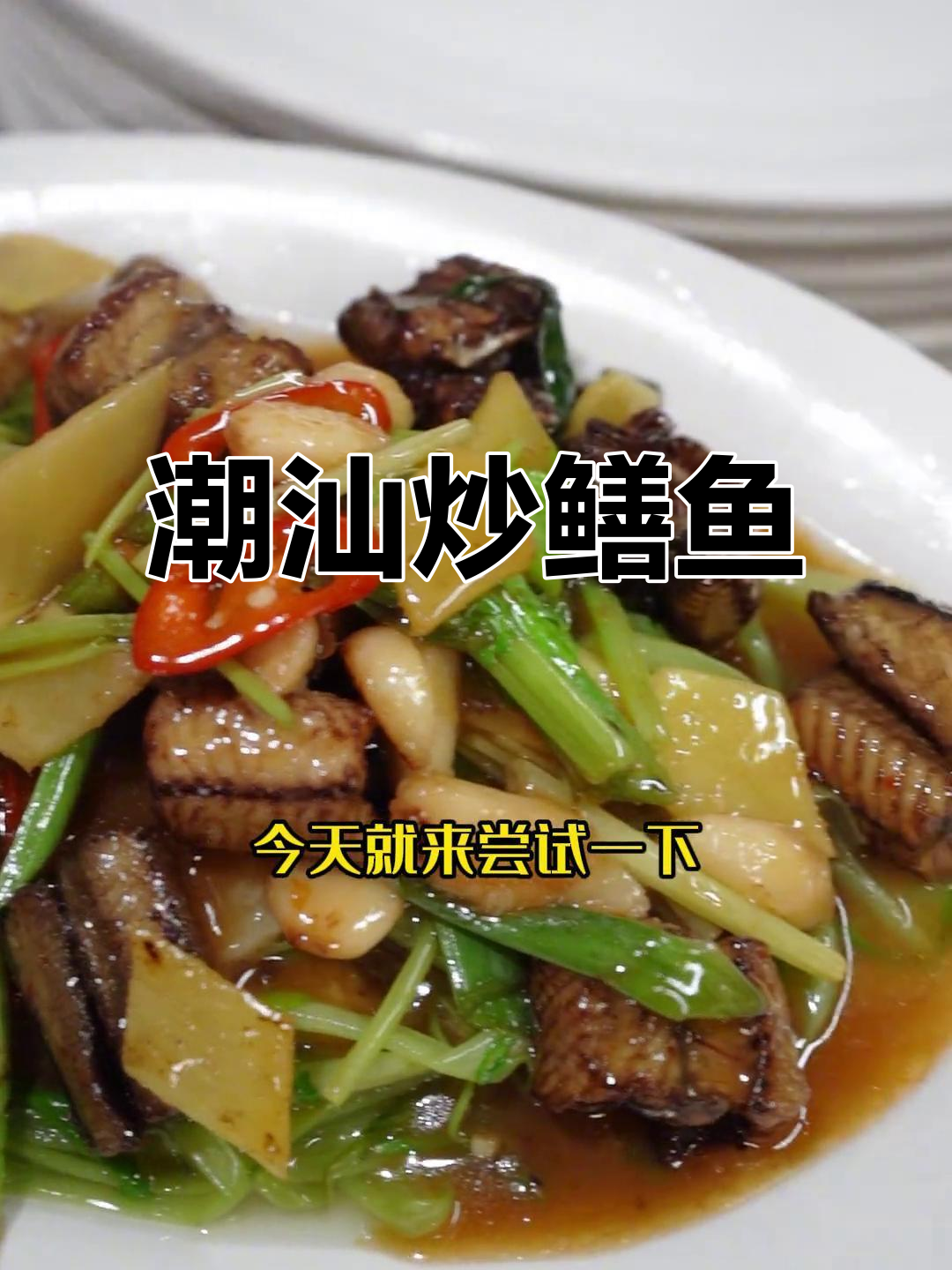 汕头特色炒鳝鱼，空心菜搭配更美味