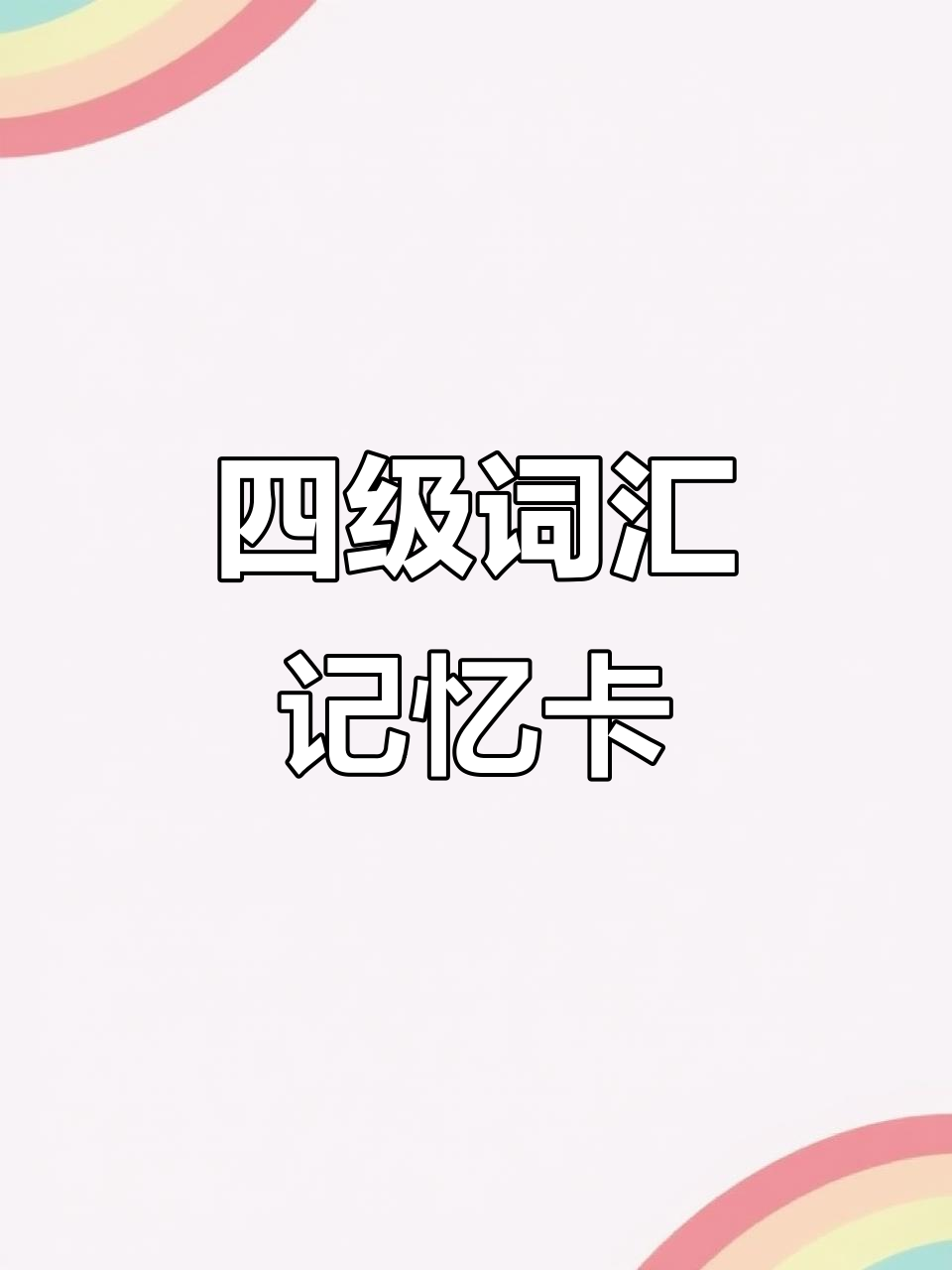 轻松记住四级单词:面包与生计的英语表达