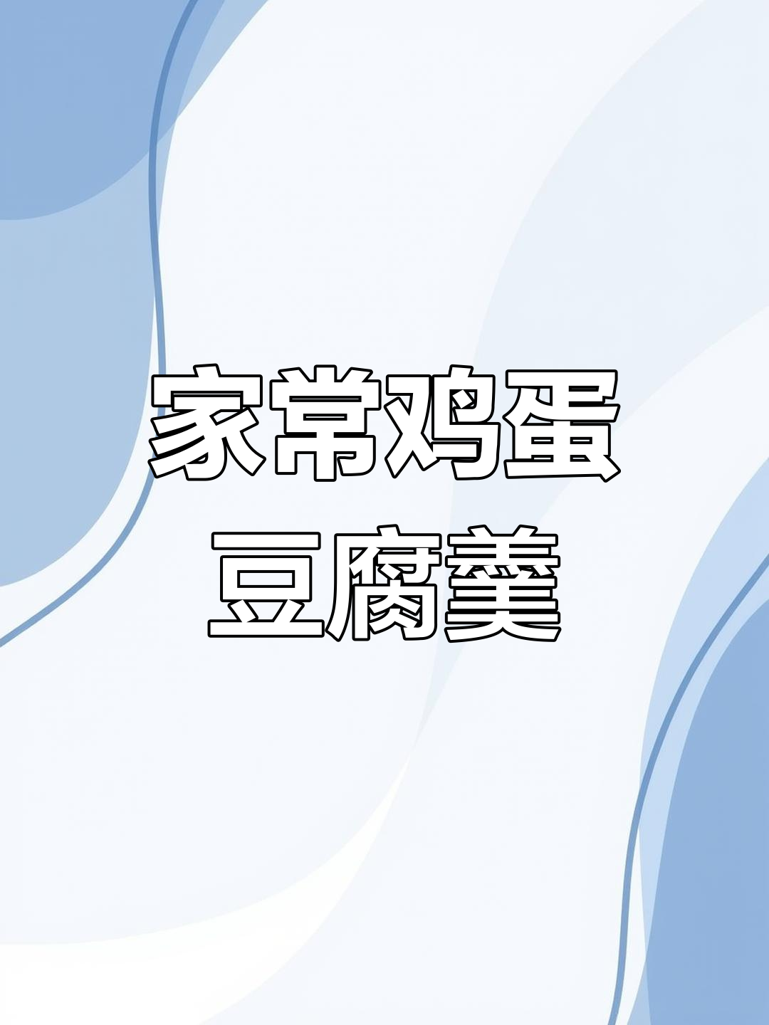 鸡蛋豆腐羹,老人孩子都爱吃!简单又美味