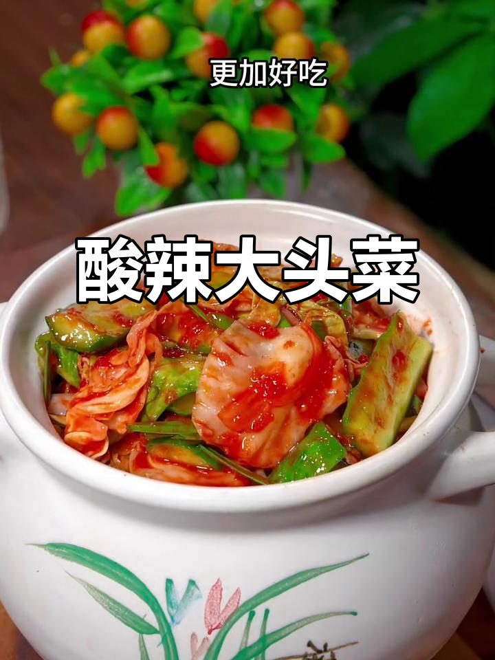 大头菜新做法,酸辣脆爽超简单!