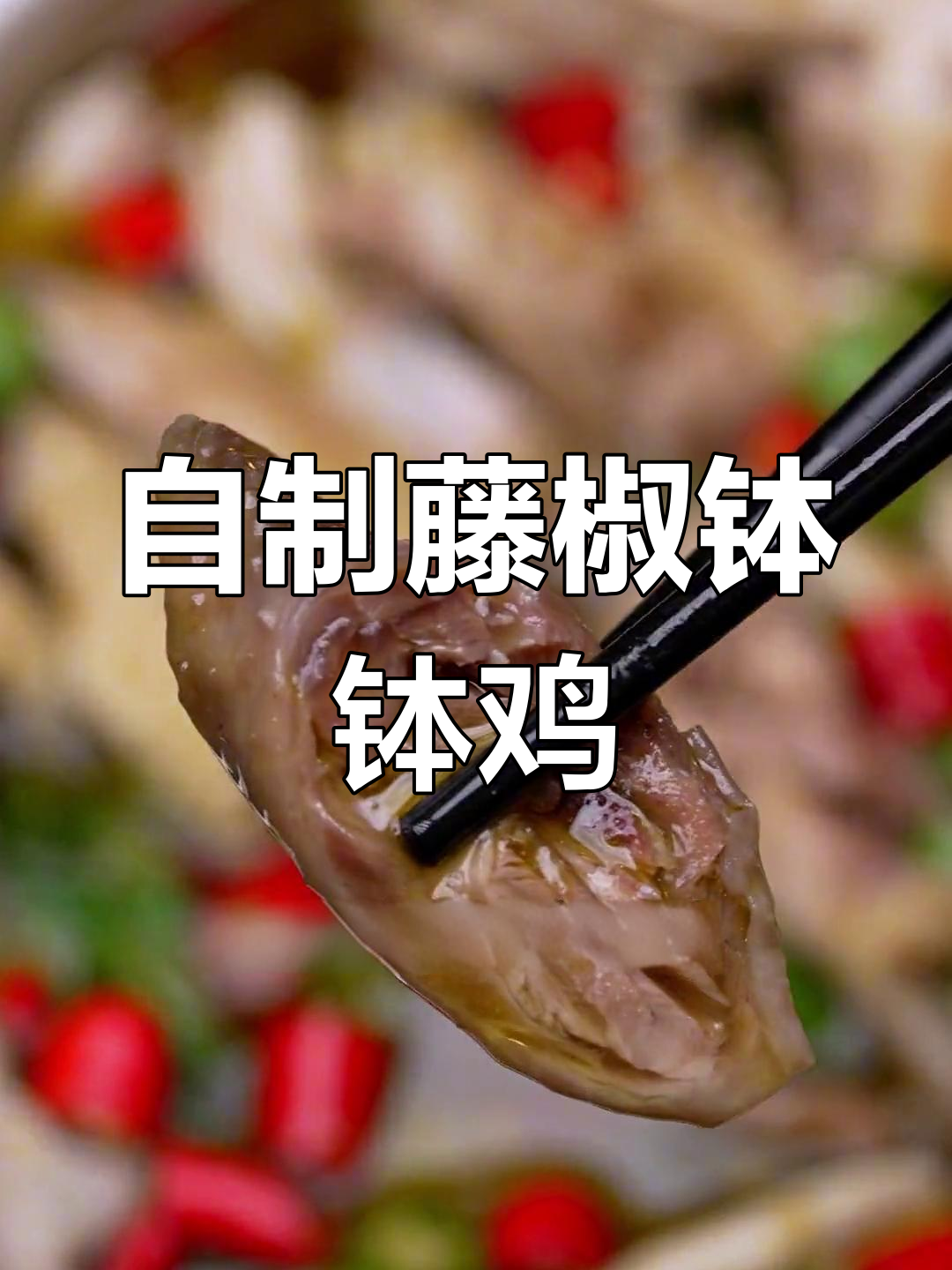 乐山藤椒钵钵鸡制作秘籍,简单又美味