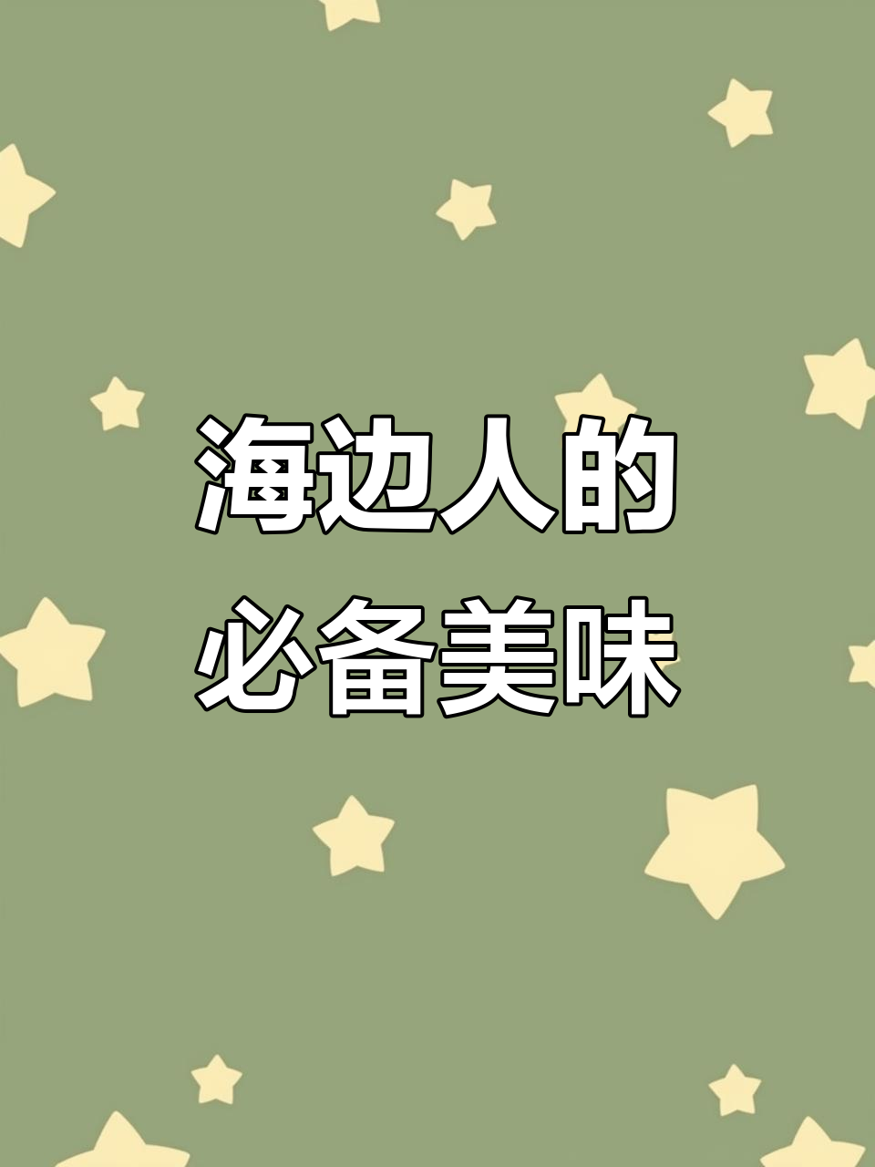 海鲜控必试,每周吃一次鼓眼鱼才觉得生活完整!