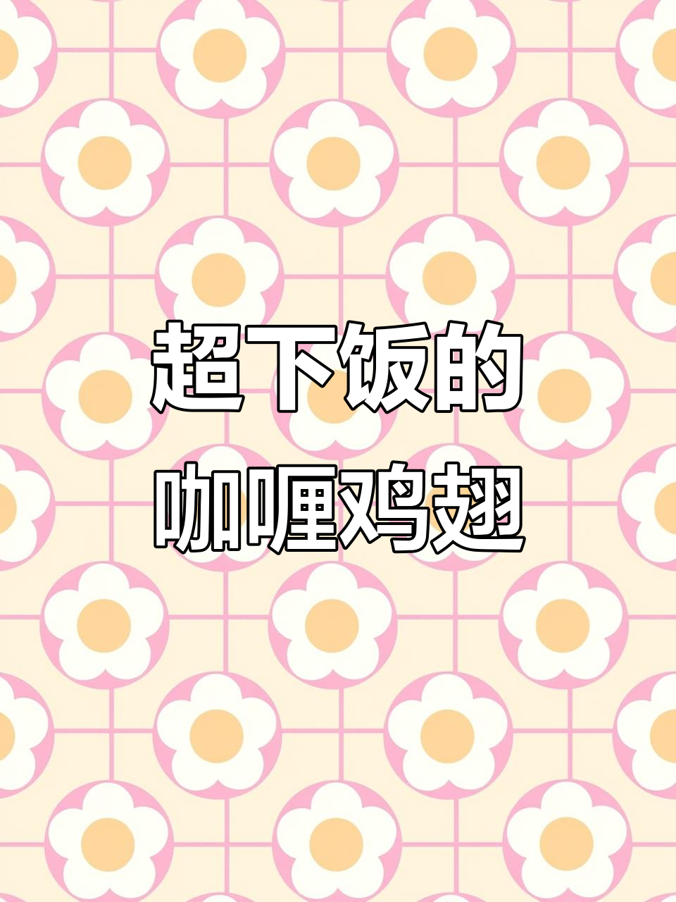 咖喱鸡翅,孩子吃得停不下来!土豆焖煮更入味