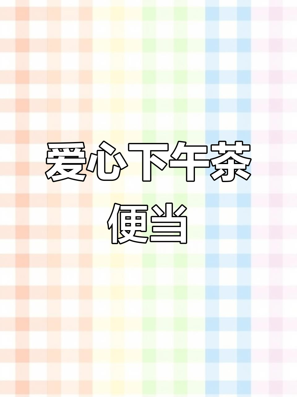 闺蜜下午茶便当,爱心三明治送上快乐