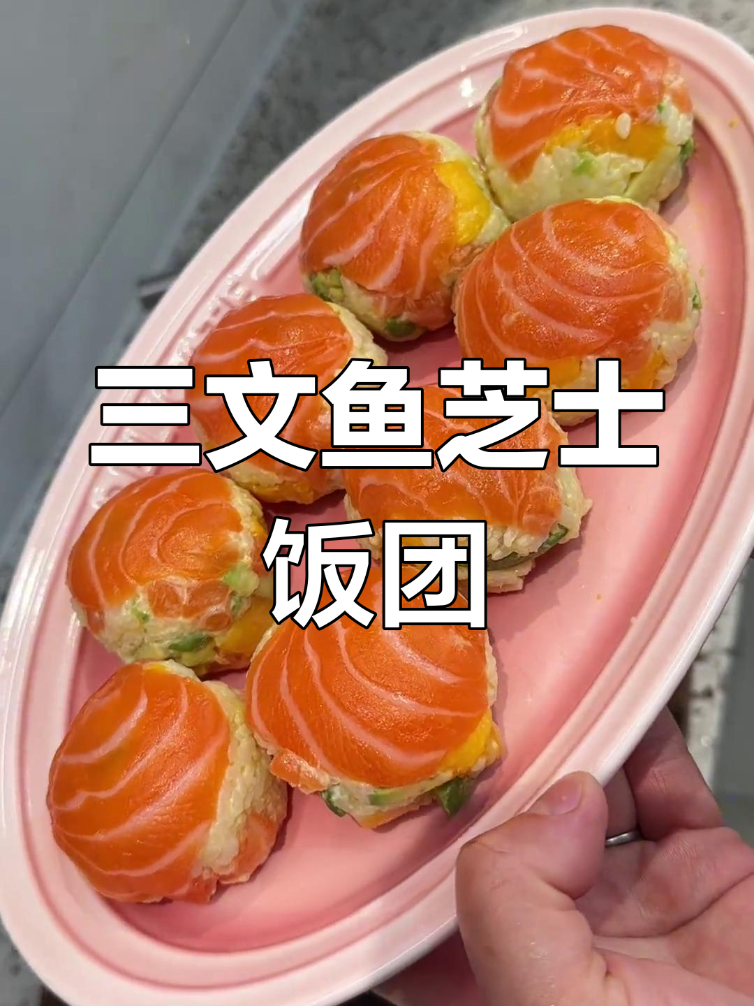 芝士三文鱼饭团,芒果牛油果搭配超高级!
