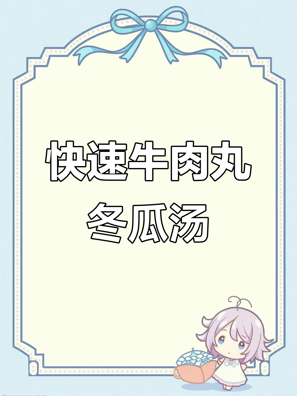 10分钟搞定牛肉丸冬瓜汤,肉质Q弹又清爽