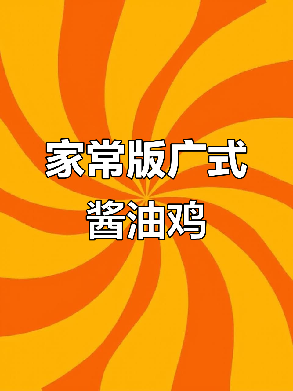 广式酱油鸡,皮爽肉滑,做法超简单