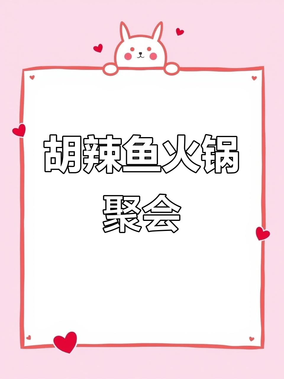 9月八人聚餐大快朵颐,胡辣鱼火锅与小吃齐上桌