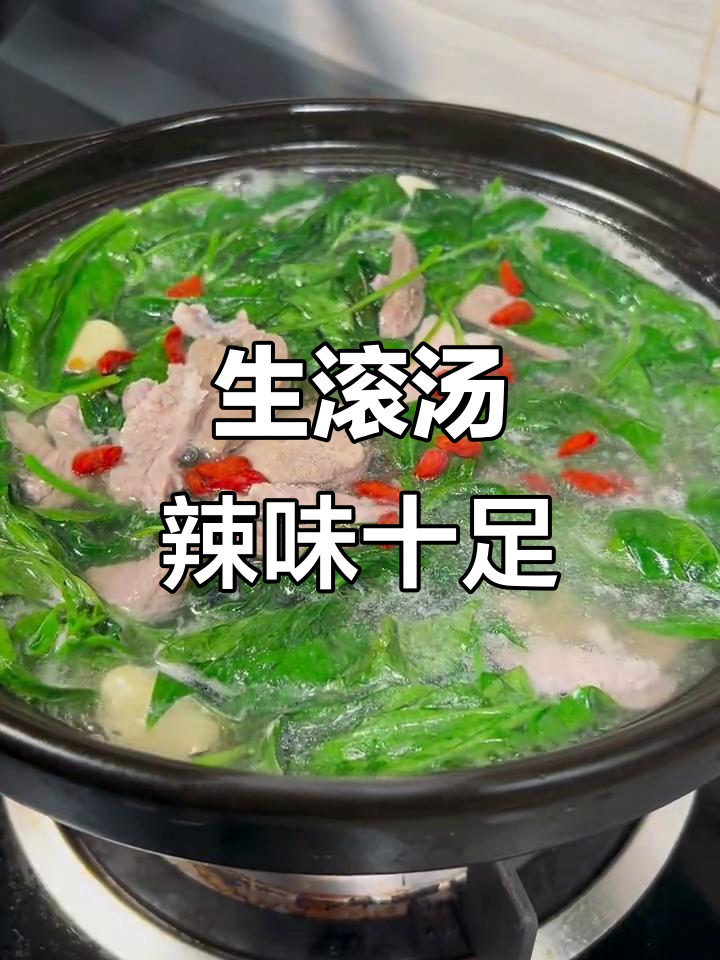 广东春季生滚汤,辣椒叶与瘦肉猪肝搭配,简单又美味