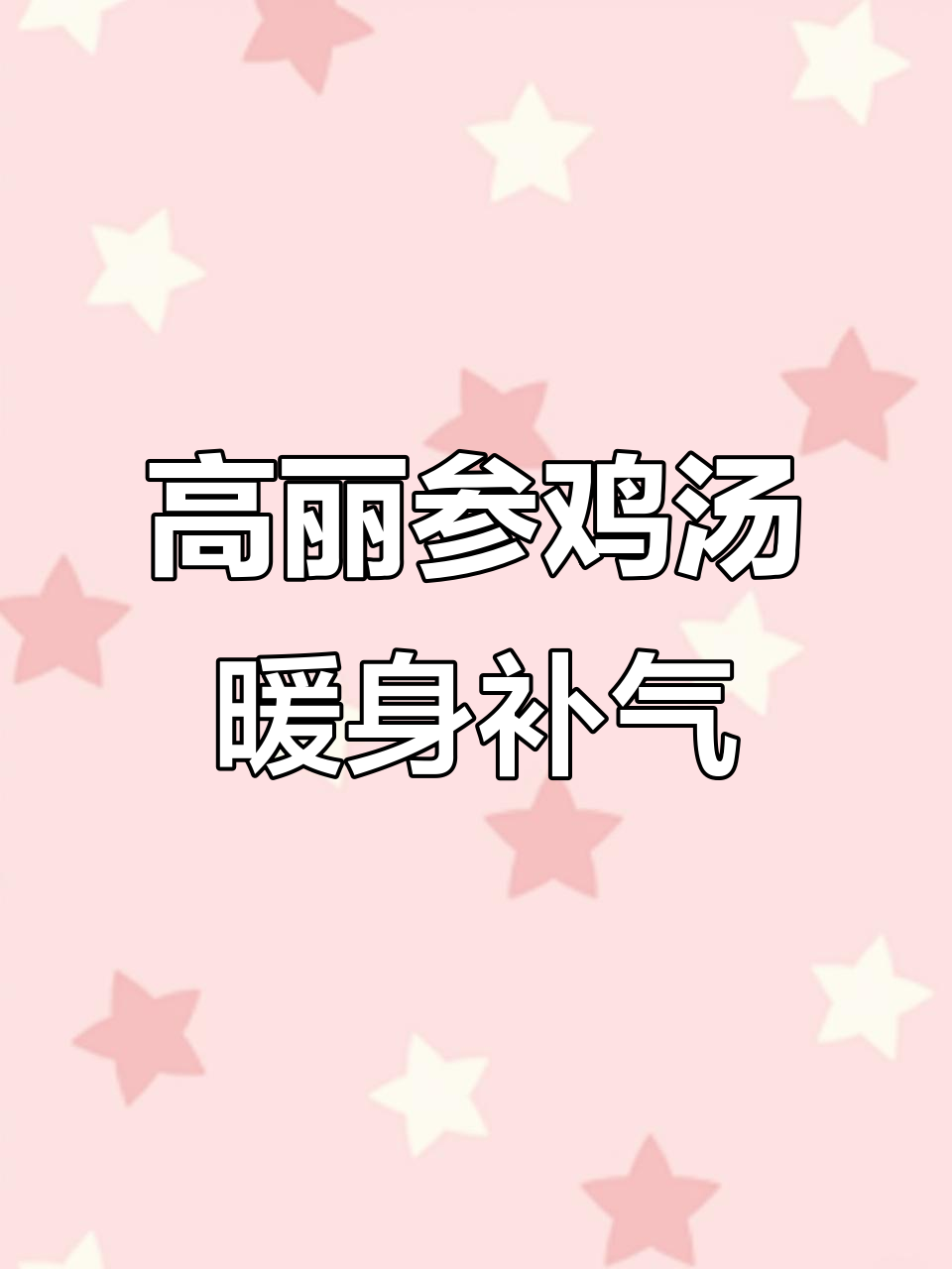 经期必喝!补血驱寒的高丽参鸡汤,让你温暖又健康