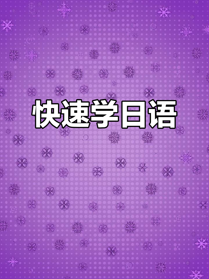 日语学习全攻略,轻松掌握基础与进阶技巧