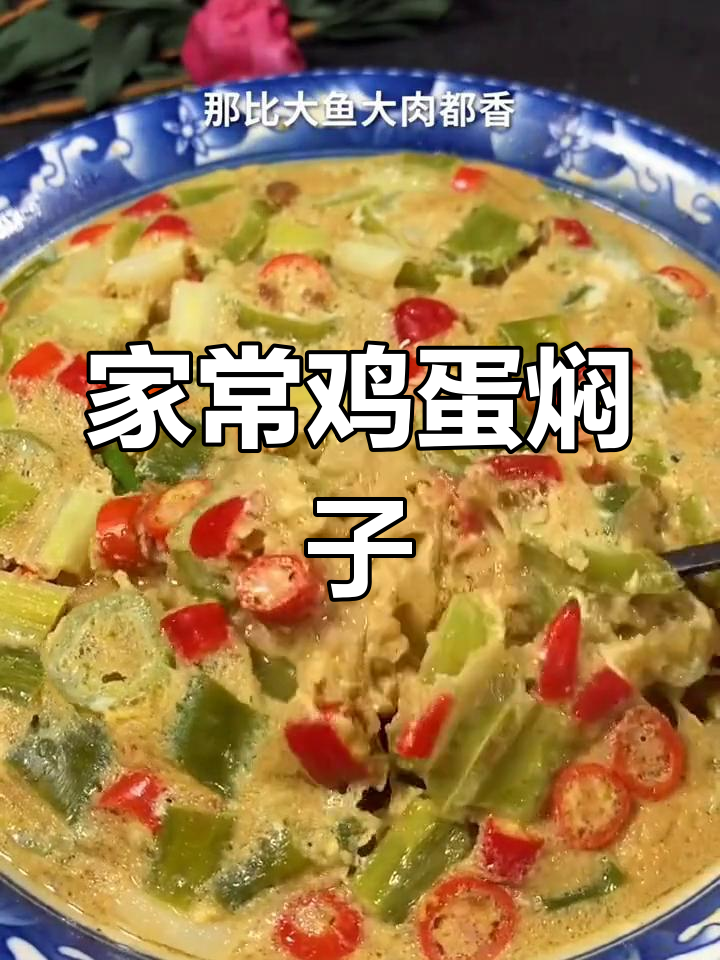 东北家常鸡蛋焖子,配蘸酱菜和米饭最下饭