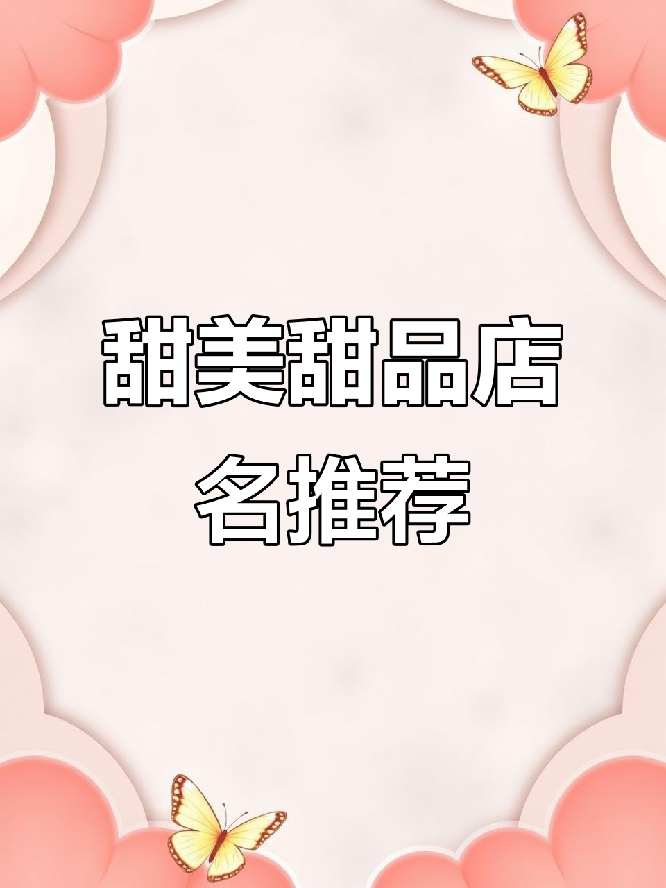 甜蜜的甜品店名字,每一口都是幸福的味道