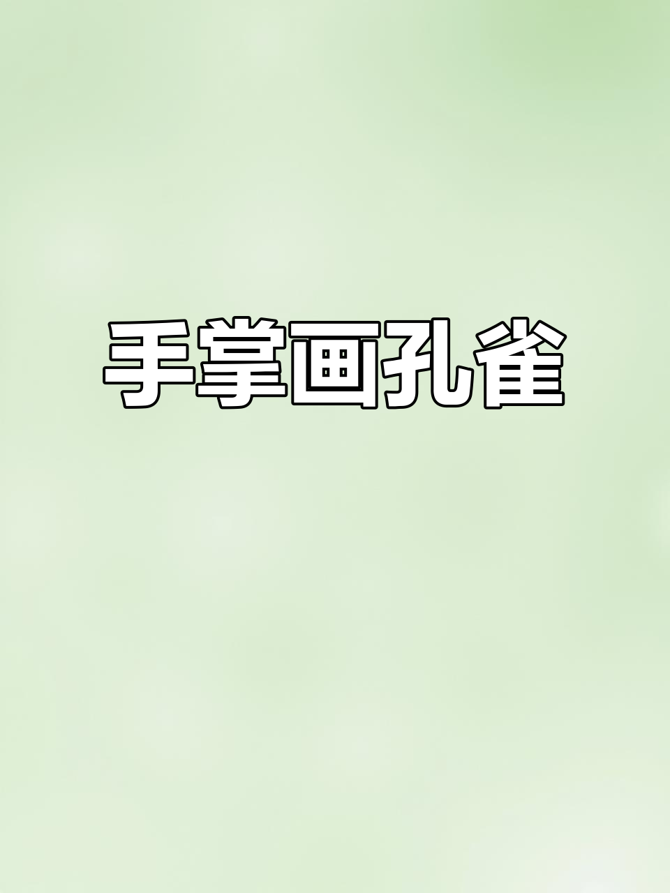 孔雀手掌画,简单又美丽!