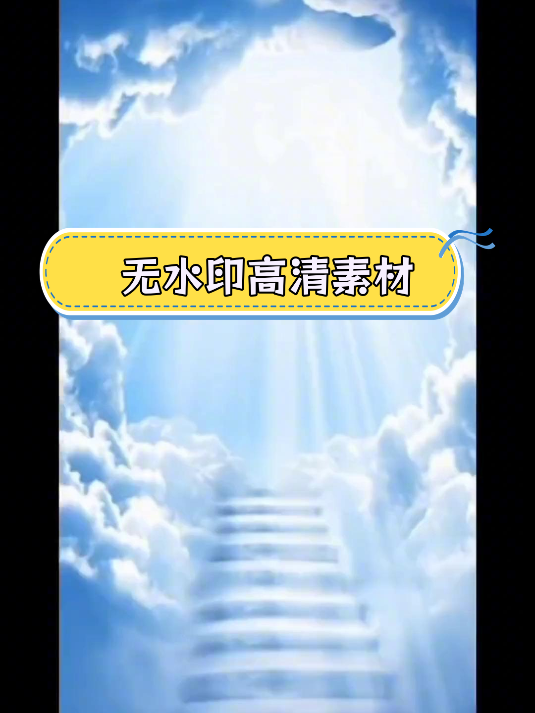 高清天堂体验卡素材下载教程