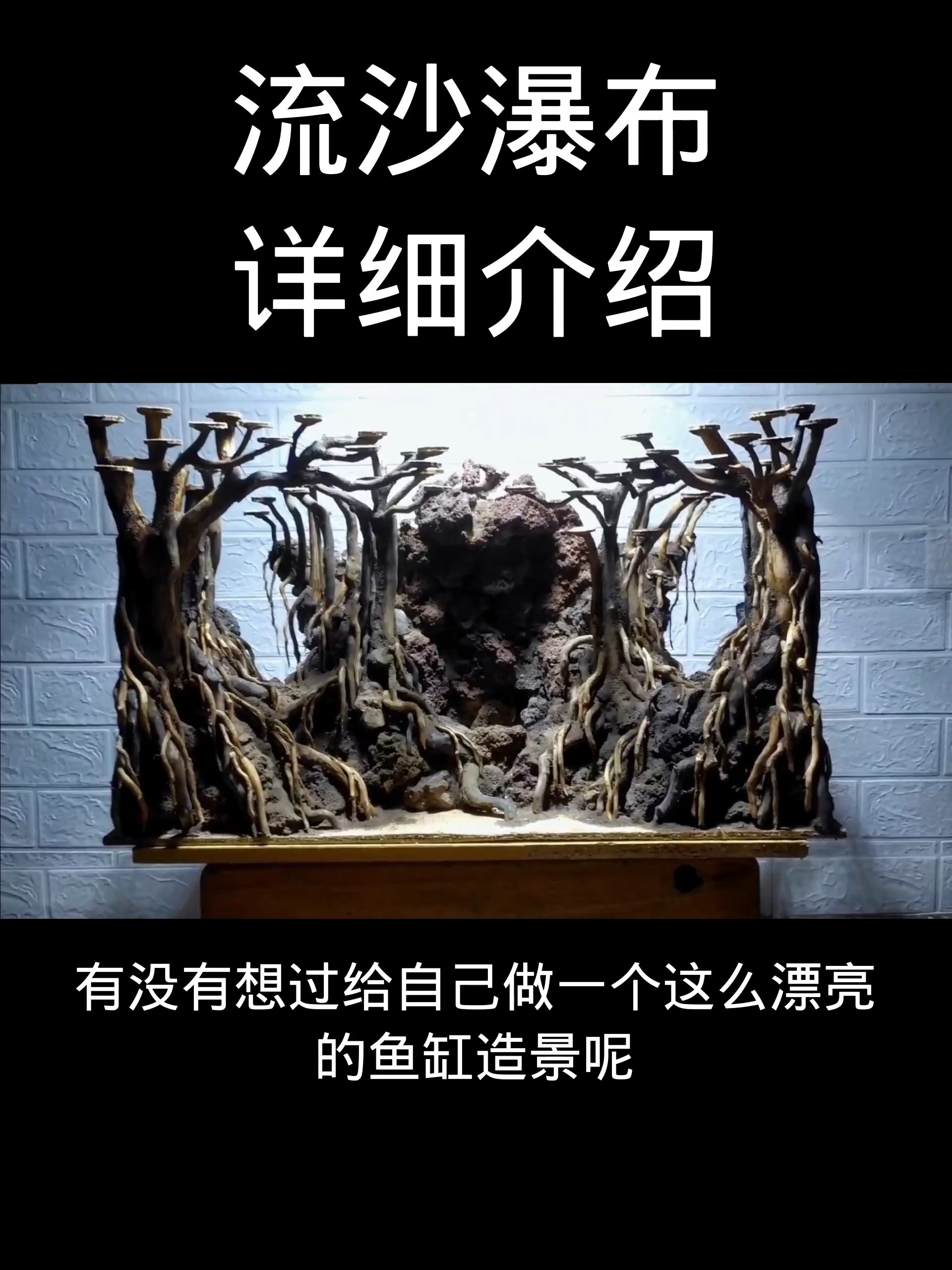 鱼缸造景,流沙瀑布制作,内部管道详细讲解