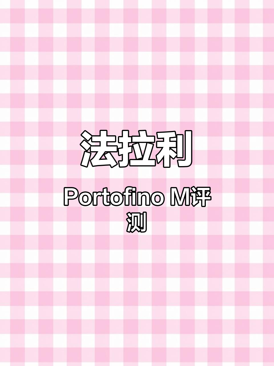 法拉利Portofino M评测