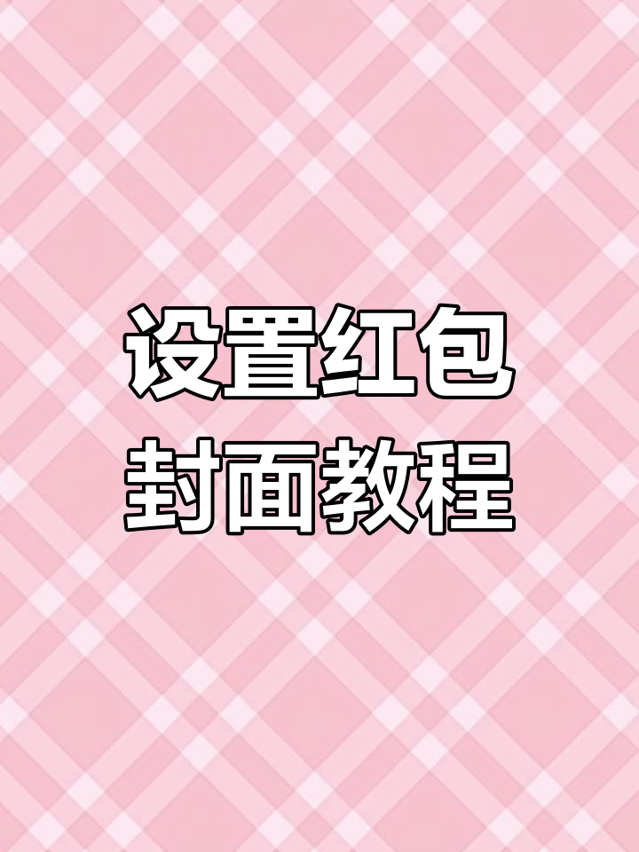 微信红包新玩法,酷炫封面这样设置!