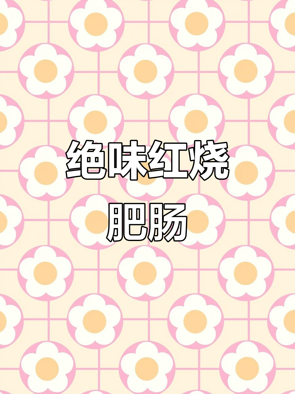 红烧肥肠配黄豆,糖色与香料完美结合!