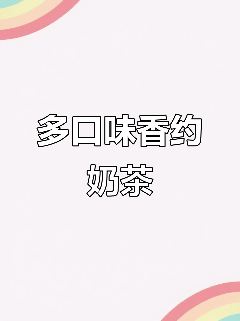 夏日必备！香约奶茶多口味，原味奶咖与珍珠奶茶的完美结合