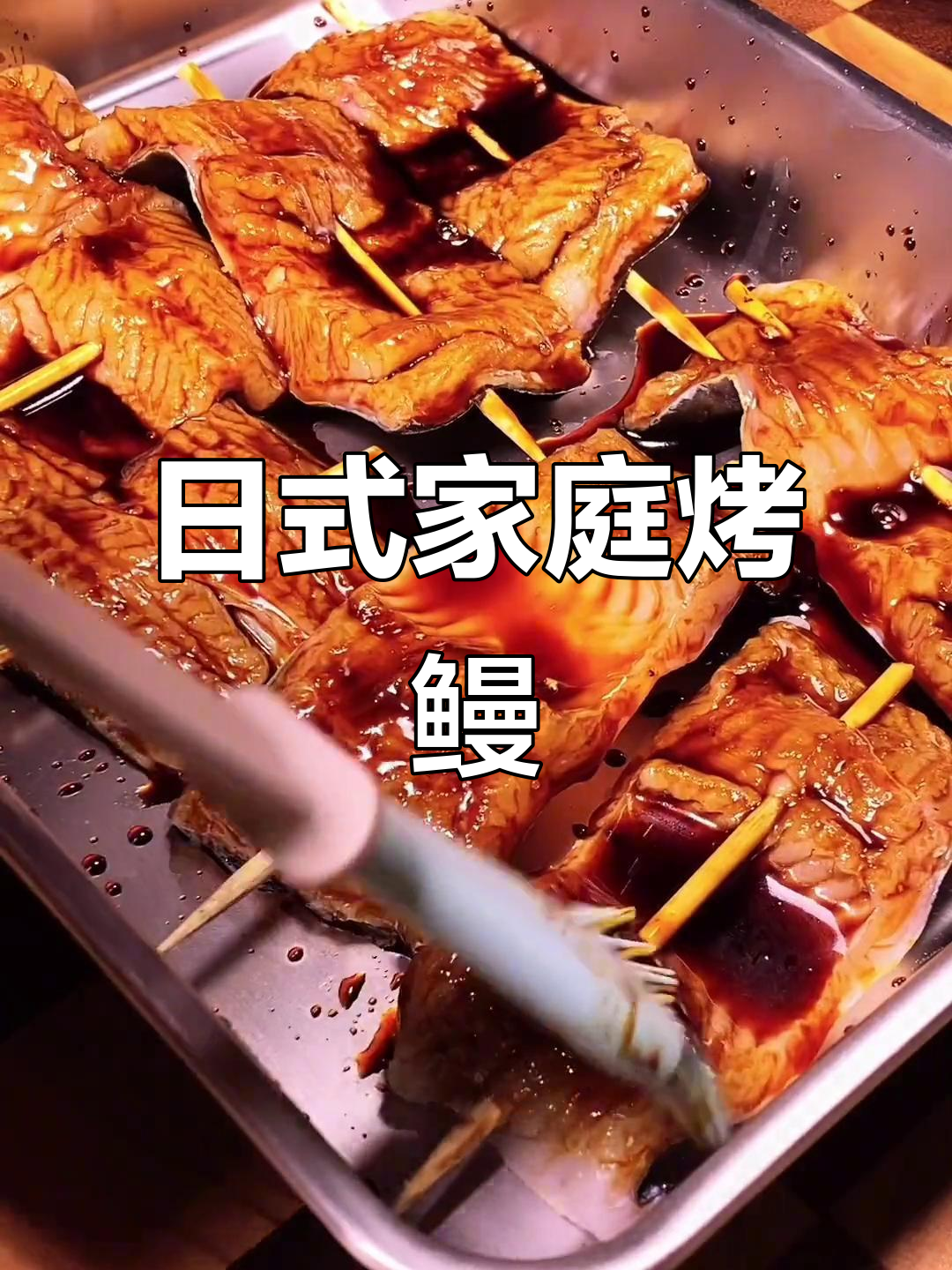 在家轻松烤鳗鱼,掌握日式做法