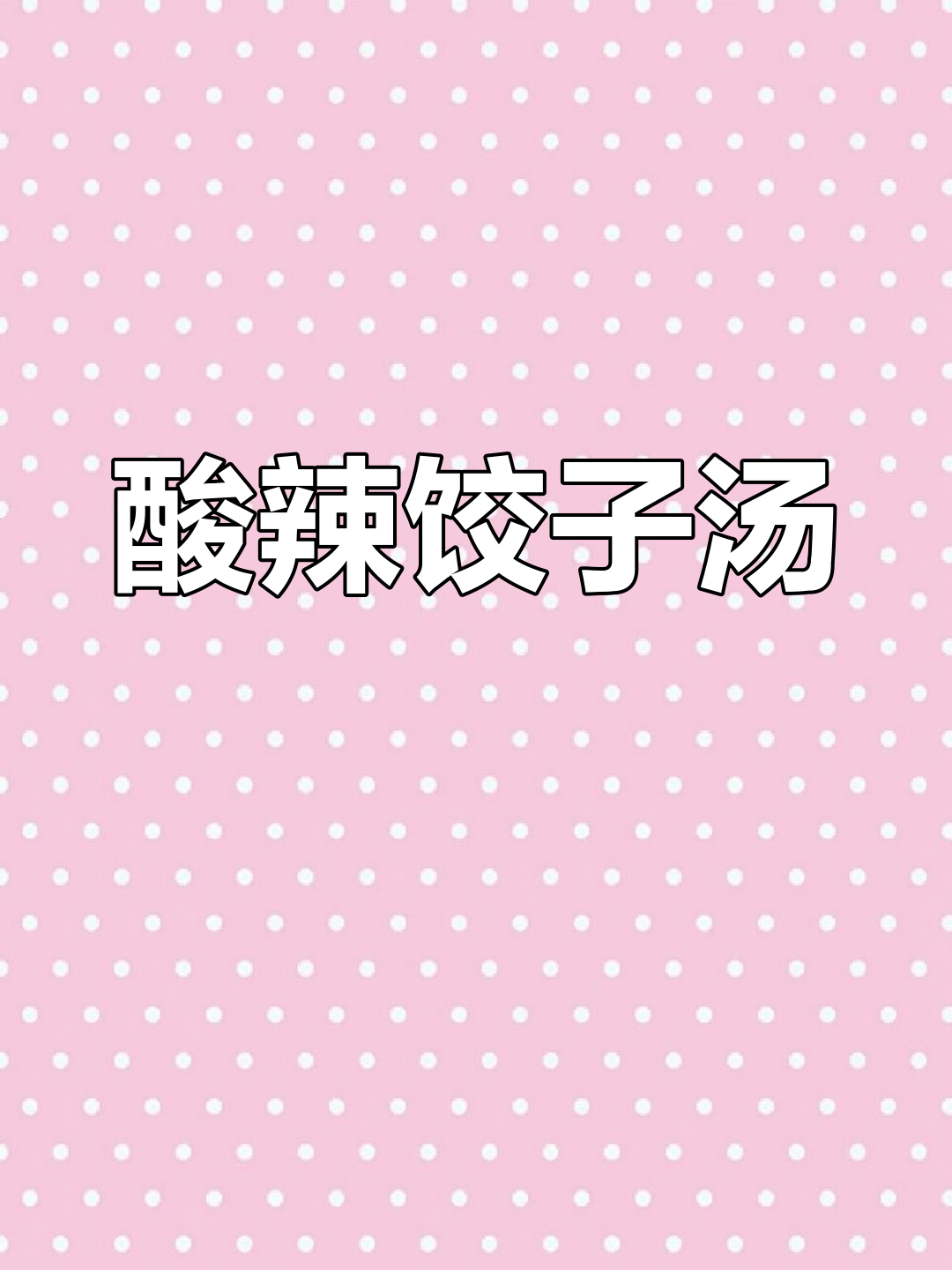 酸辣饺子汤的完美做法