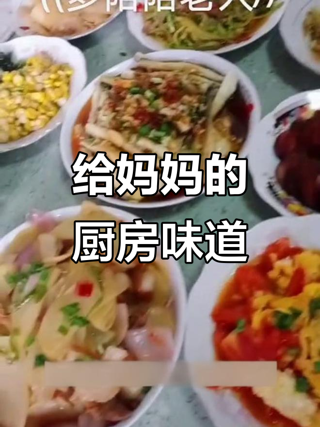 长大后我学会了做饭,妈妈的味道永远是最温暖的