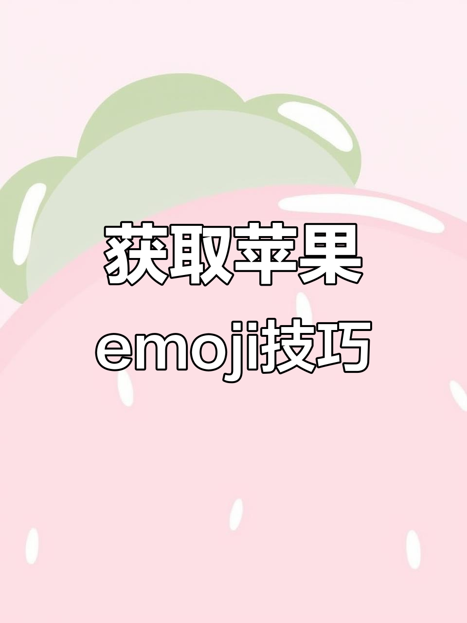 轻松掌握苹果emoji表情,快速上手!