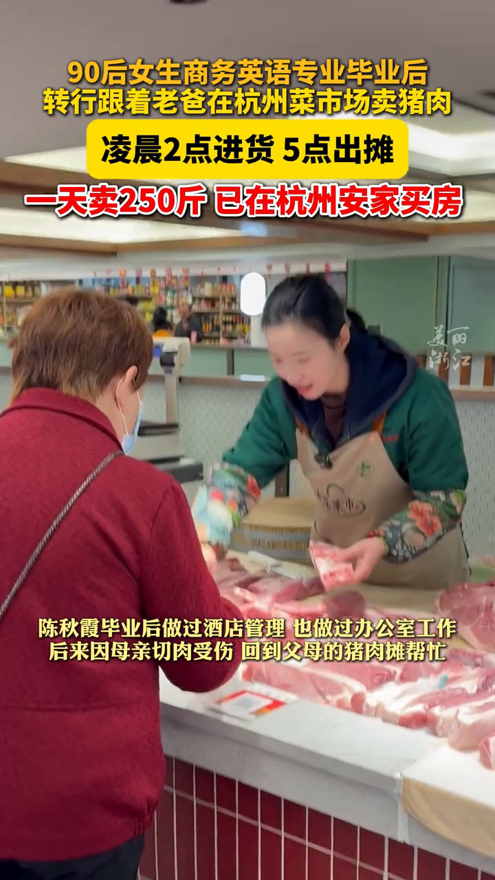 90后女生在杭州卖猪肉已买房 一天卖250斤,凌晨5点出摊