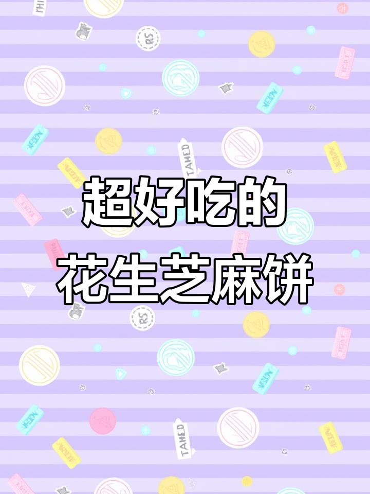 花生芝麻香酥饼,外焦里嫩,吃上一口停不下来