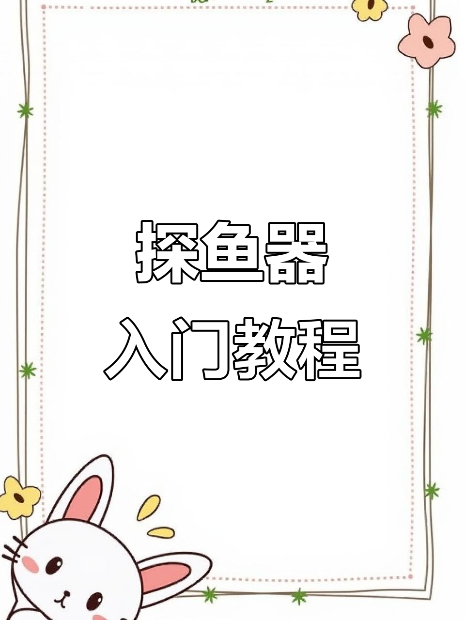 探鱼器使用指南:如何操作与解读深度、地形和温度数据