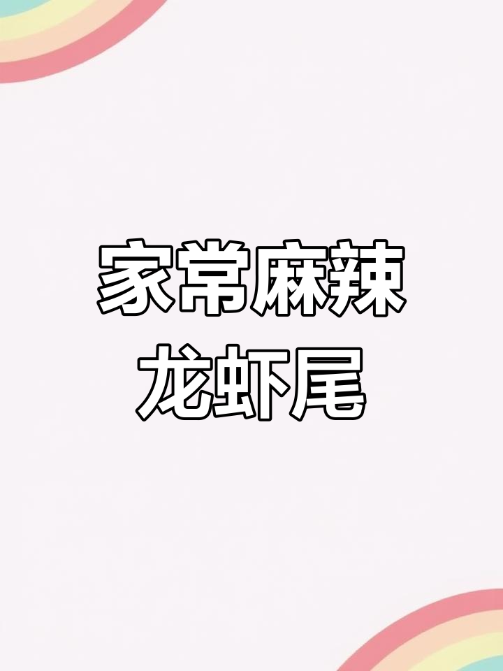 简单又好吃的麻辣龙虾尾,家常做法大揭秘