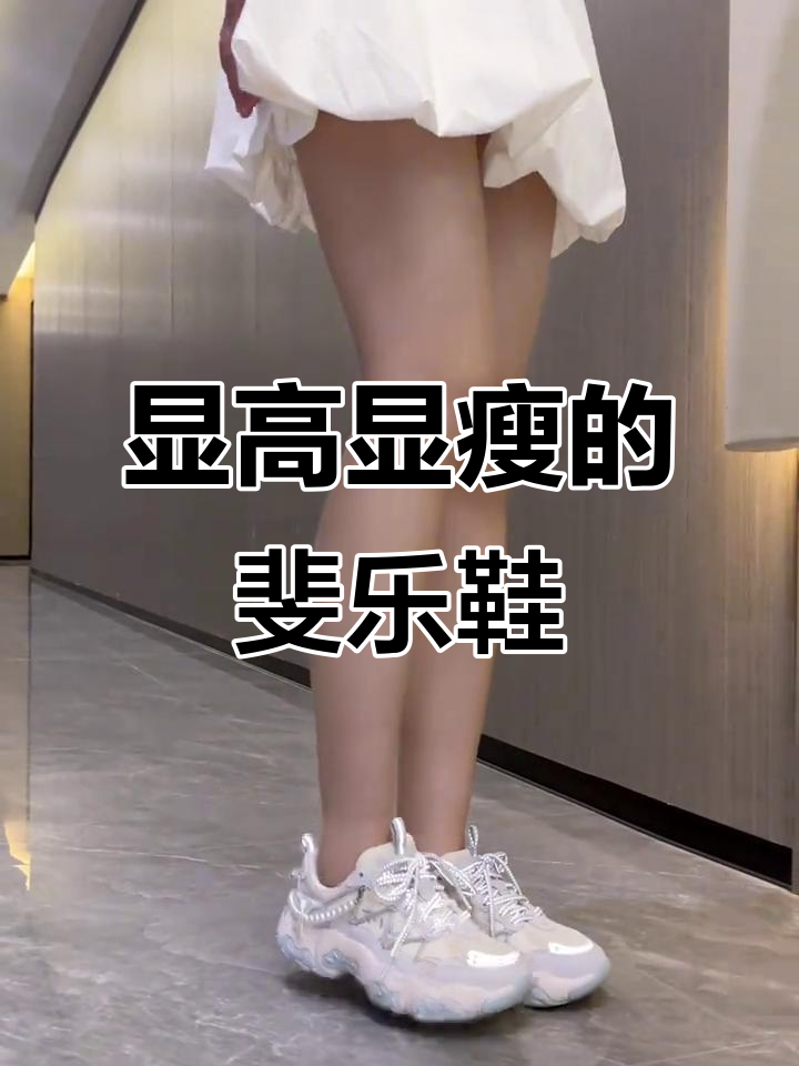 斐乐猫爪老爹鞋,增高四公分不增重,穿上秒变长腿女神