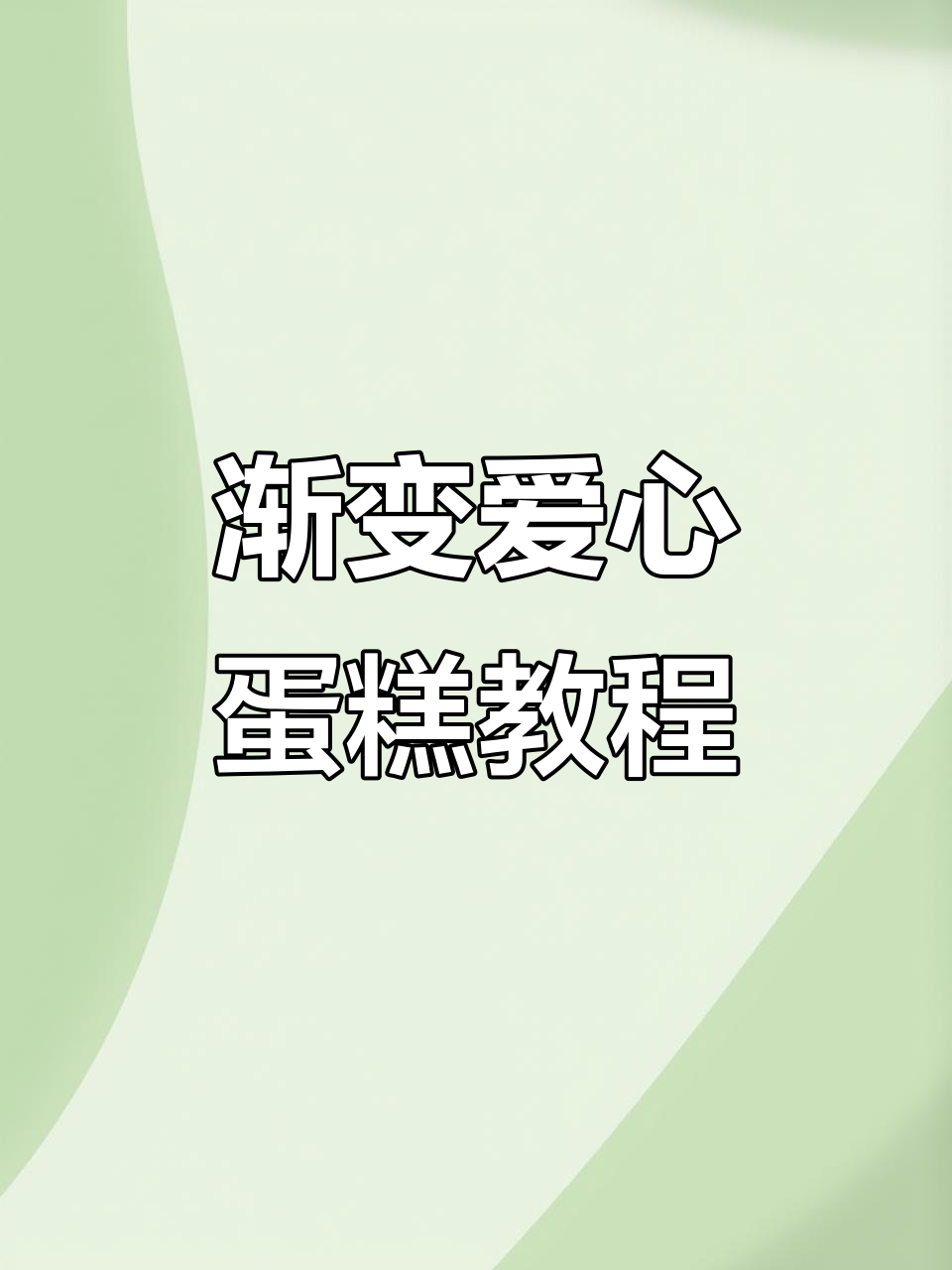 渐变爱心蛋糕制作全攻略,轻松学会这款网红甜品