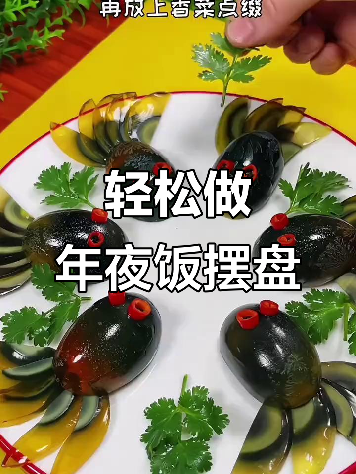 年夜饭摆盘技巧，简单又寓意深刻