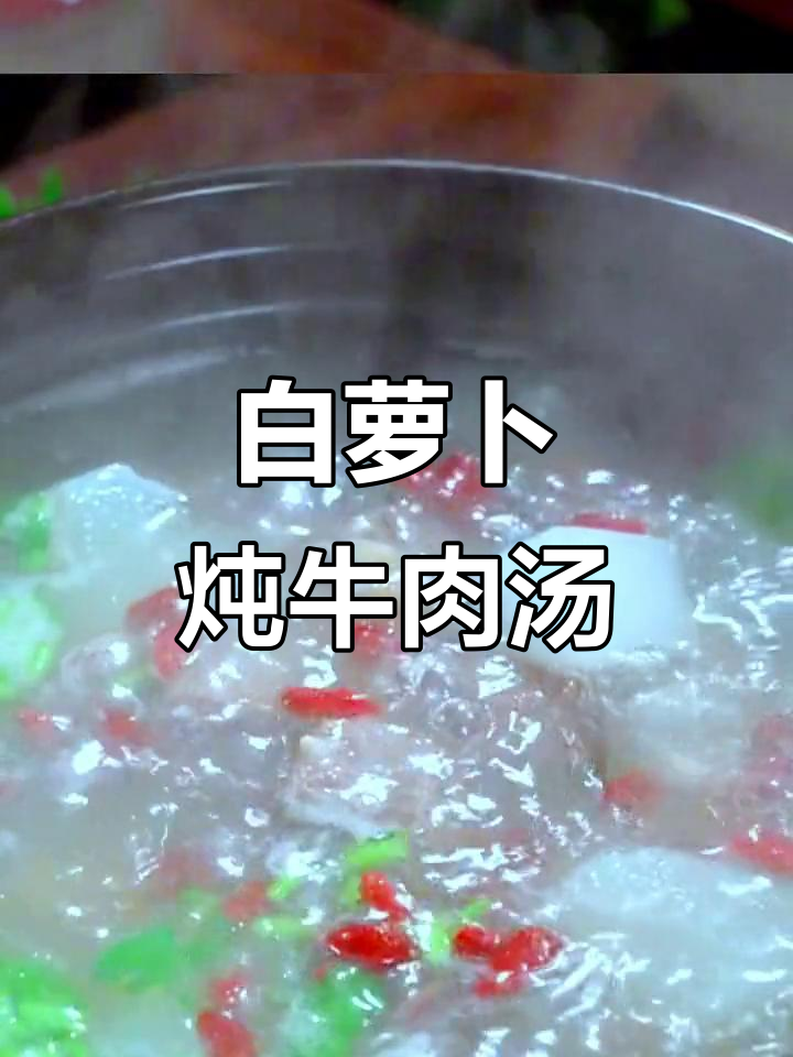 轻松炖出鲜美牛肉汤,白萝卜搭配更营养