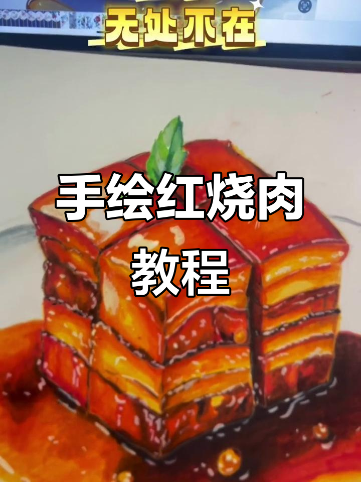 轻松画出诱人红烧肉，步骤超简单！
