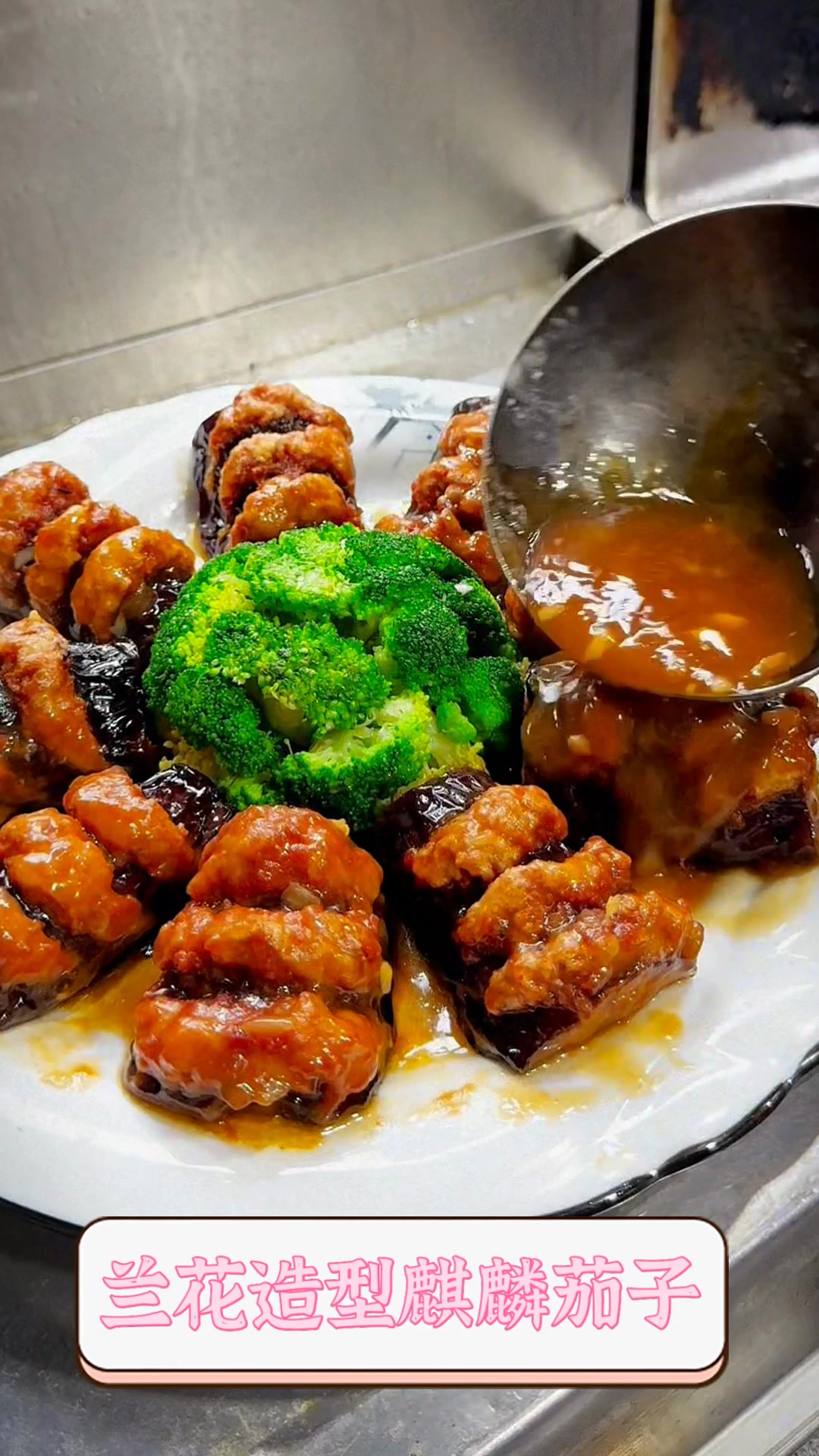 兰花造型麒麟茄子