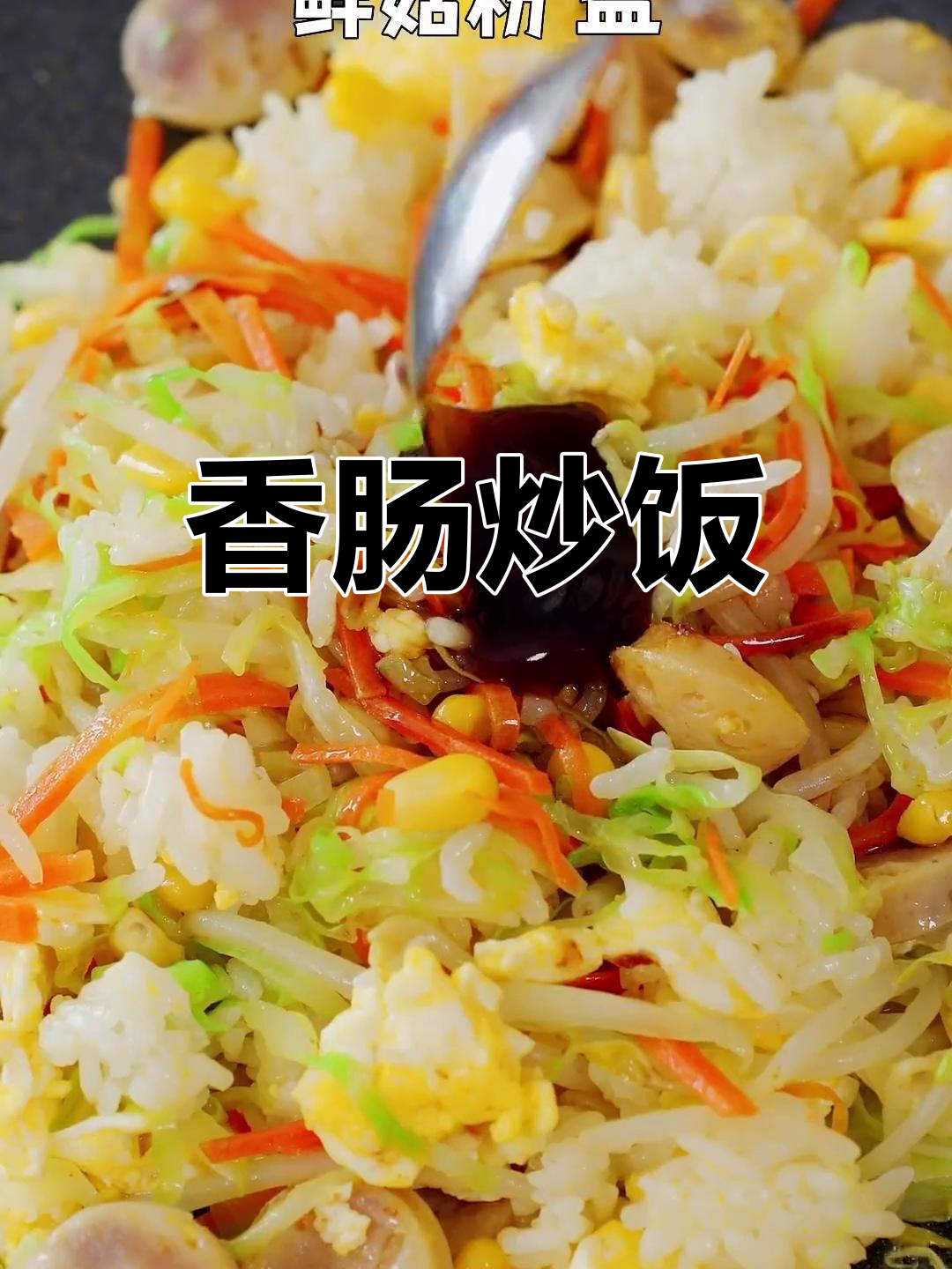 在家做夜市铁板炒饭,孩子都爱吃!