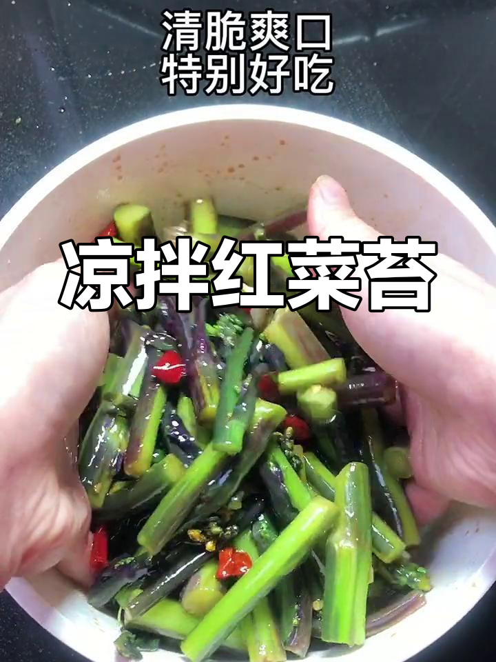 红菜苔凉拌做法,简单又美味